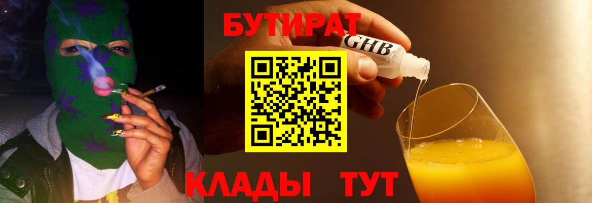 БУТИРАТ GHB Ярославль
